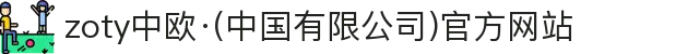 zoty中欧·(中国有限公司)官方网站